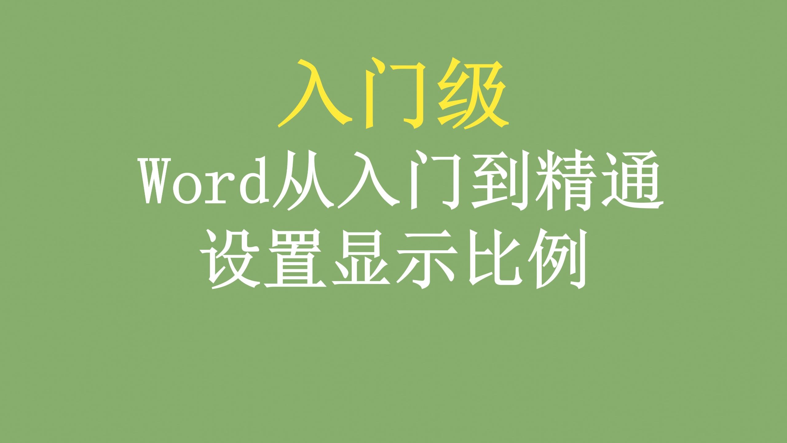 【入门级】Word设置显示比例