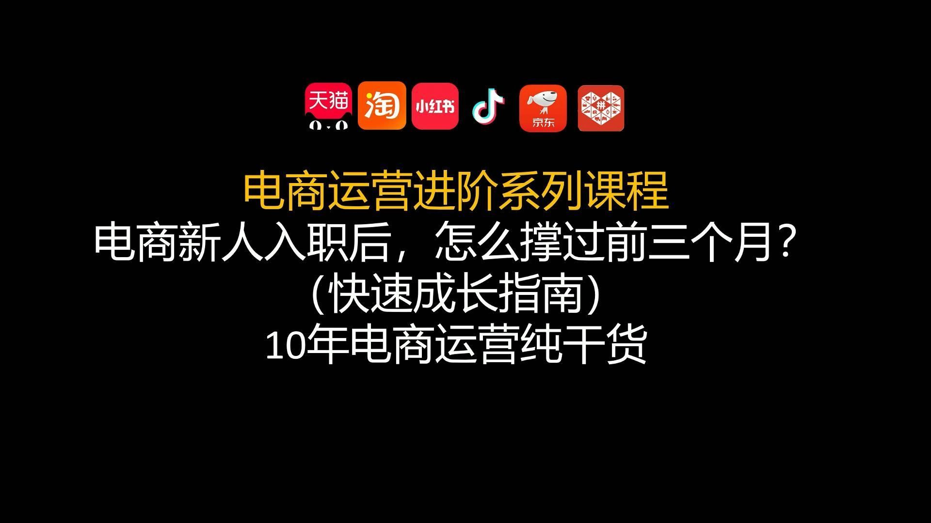 【电商小白进阶篇】新手电商入职后如何过3个月试用期 10年电