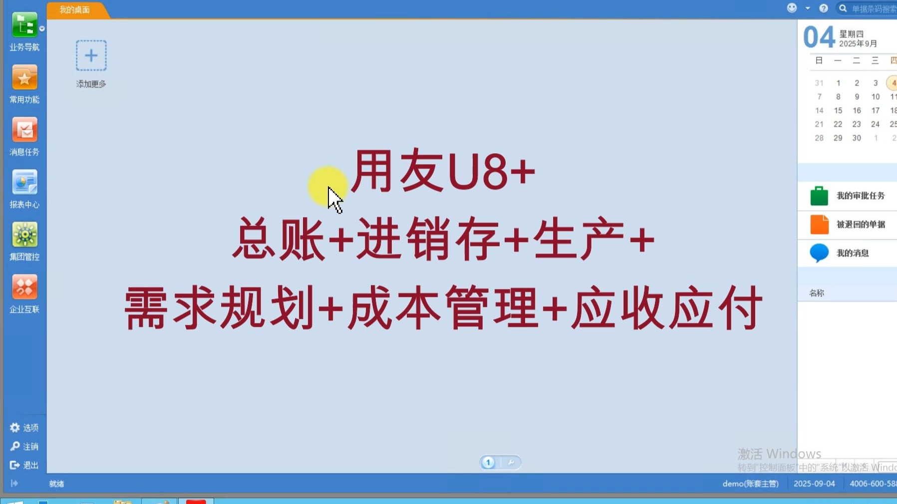 用友U8+制造企业进销存生产总帐需求规划应收应付成本管理使
