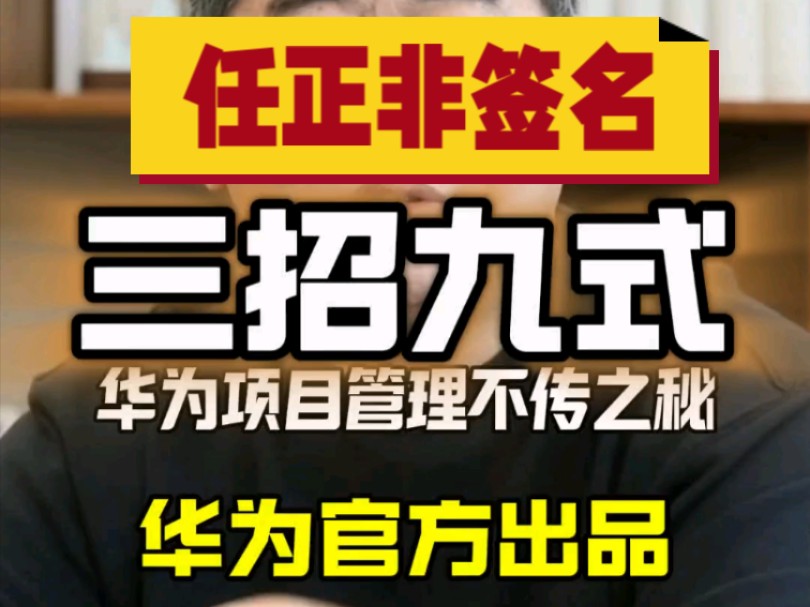 华为官方放大招啦！一直密不外传的管理秘籍终于现身江湖。三招