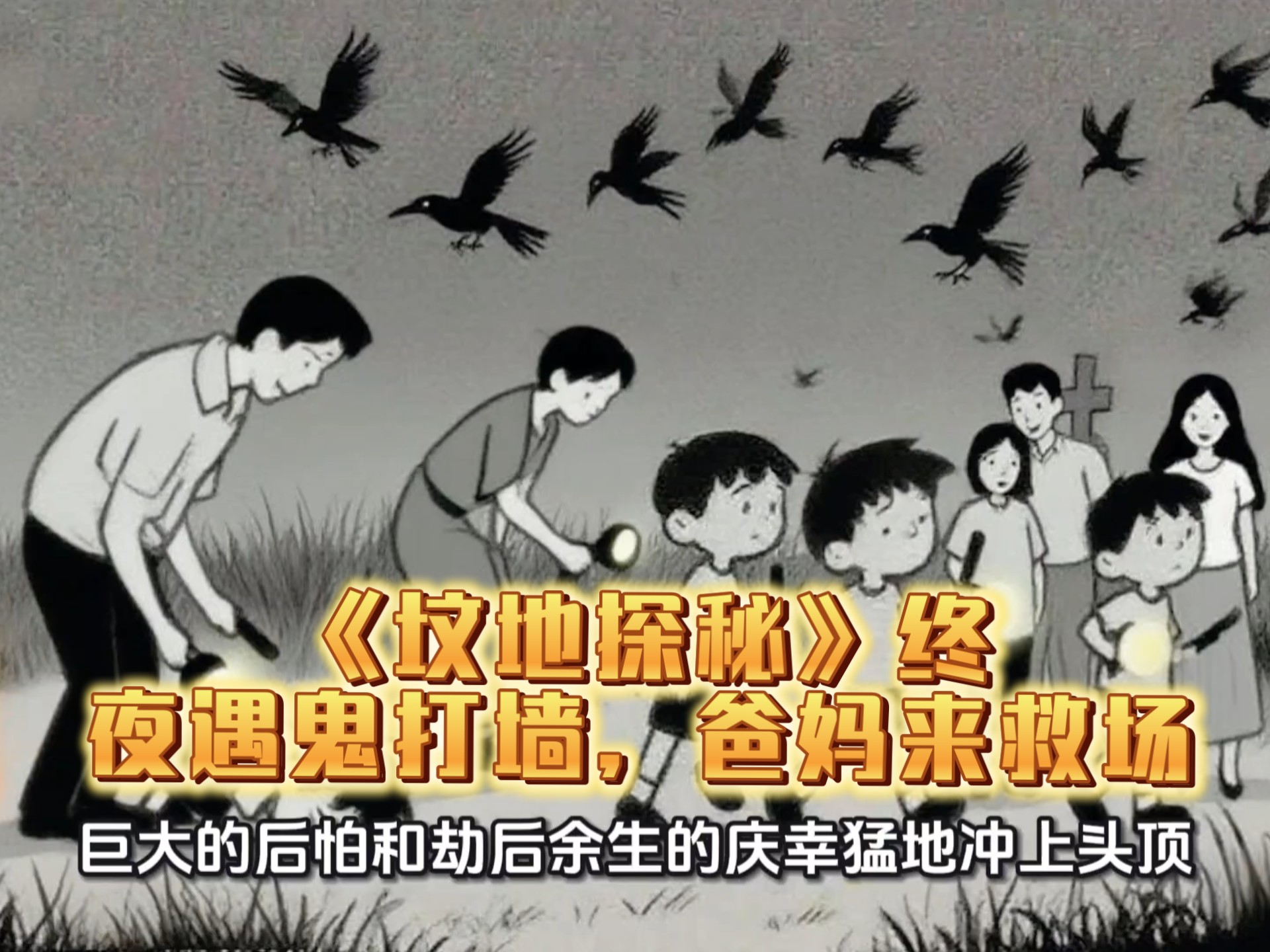 八零后历险记——《坟地探秘》（终）夜遇鬼打墙，爸妈来救场！