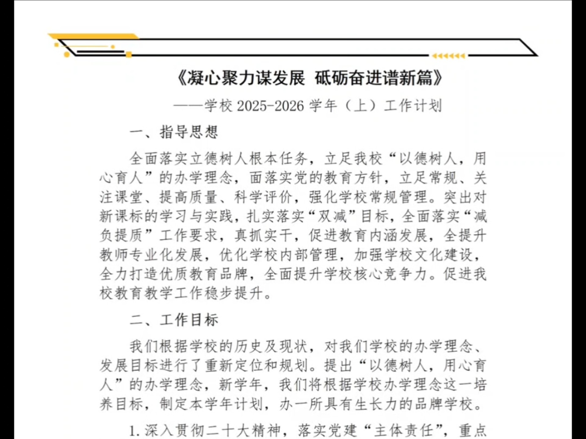 《凝心聚力谋发展 砥砺奋进谱新篇》 ——学校2025-2026学年（