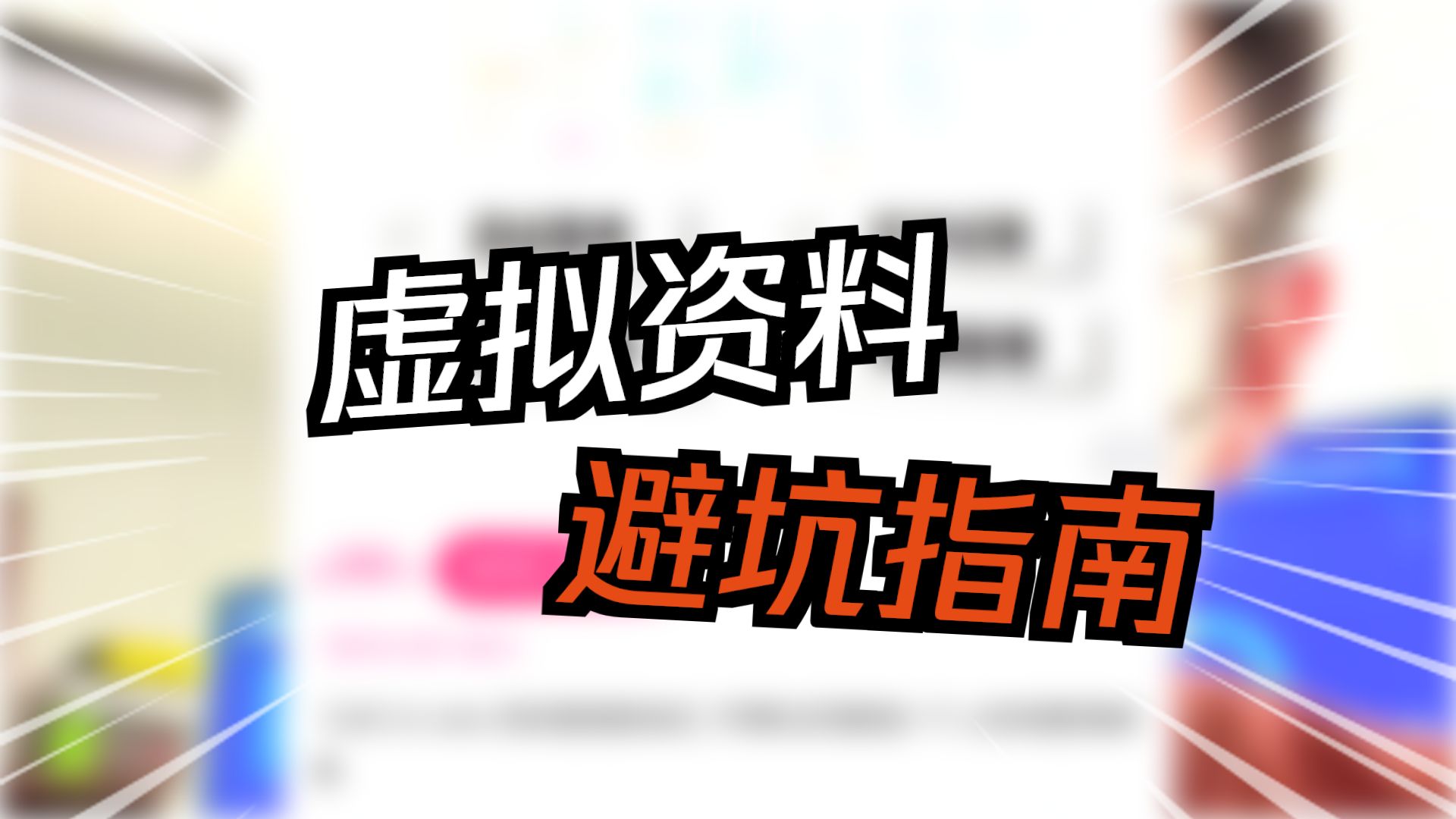 小红书虚拟资料类目该卖啥？怎么做？不起眼但很刚需的虚拟产品盘