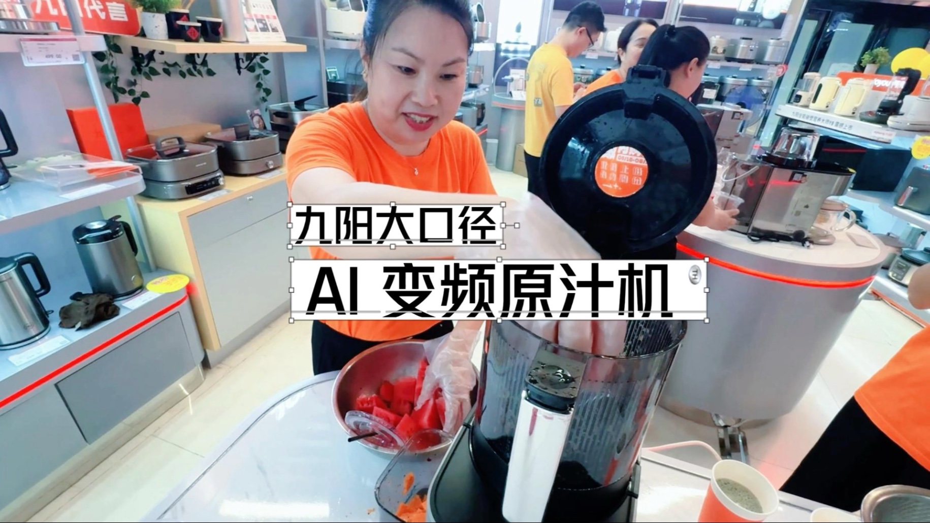 九阳大口径 AI 变频原汁机！九阳首创 AI 鲜榨，出汁率+15% 。#九