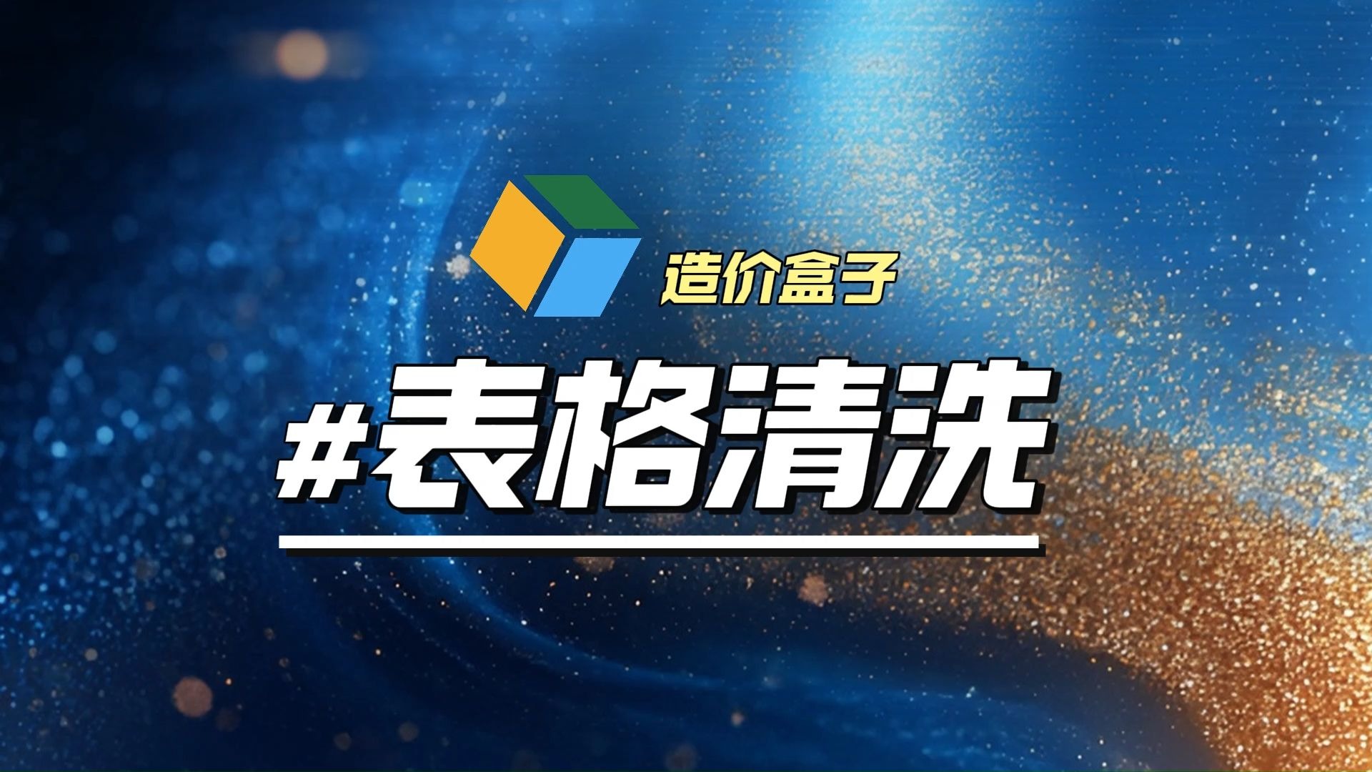 Excel外发报表自动清洗
