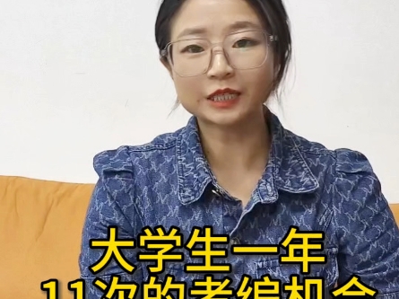 大学生一年11次的考编机会，一定不要错过