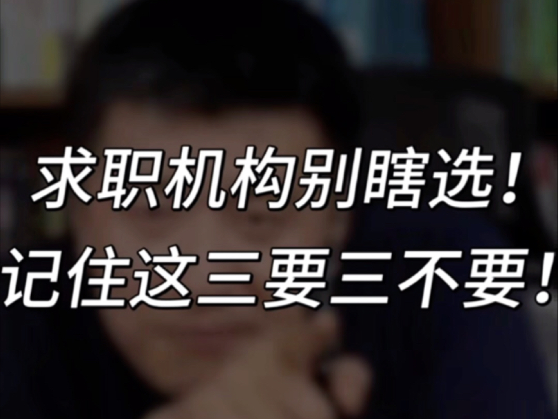 求职机构别瞎选！记住这三要，三不要！