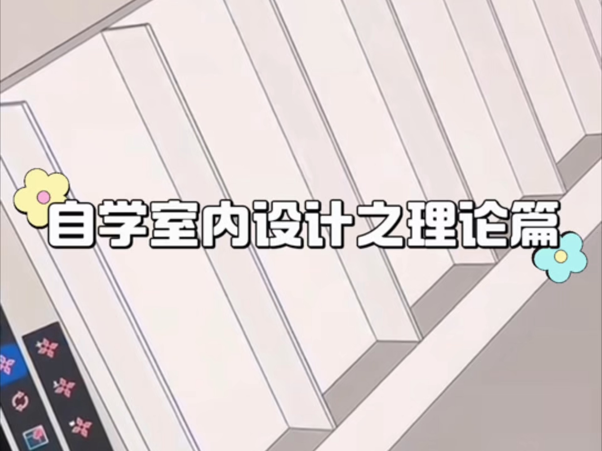 自学室内设计之理论篇，室内设计如何量房，人体工学尺寸都十分详