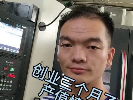 Cnc创业三个月产值情况