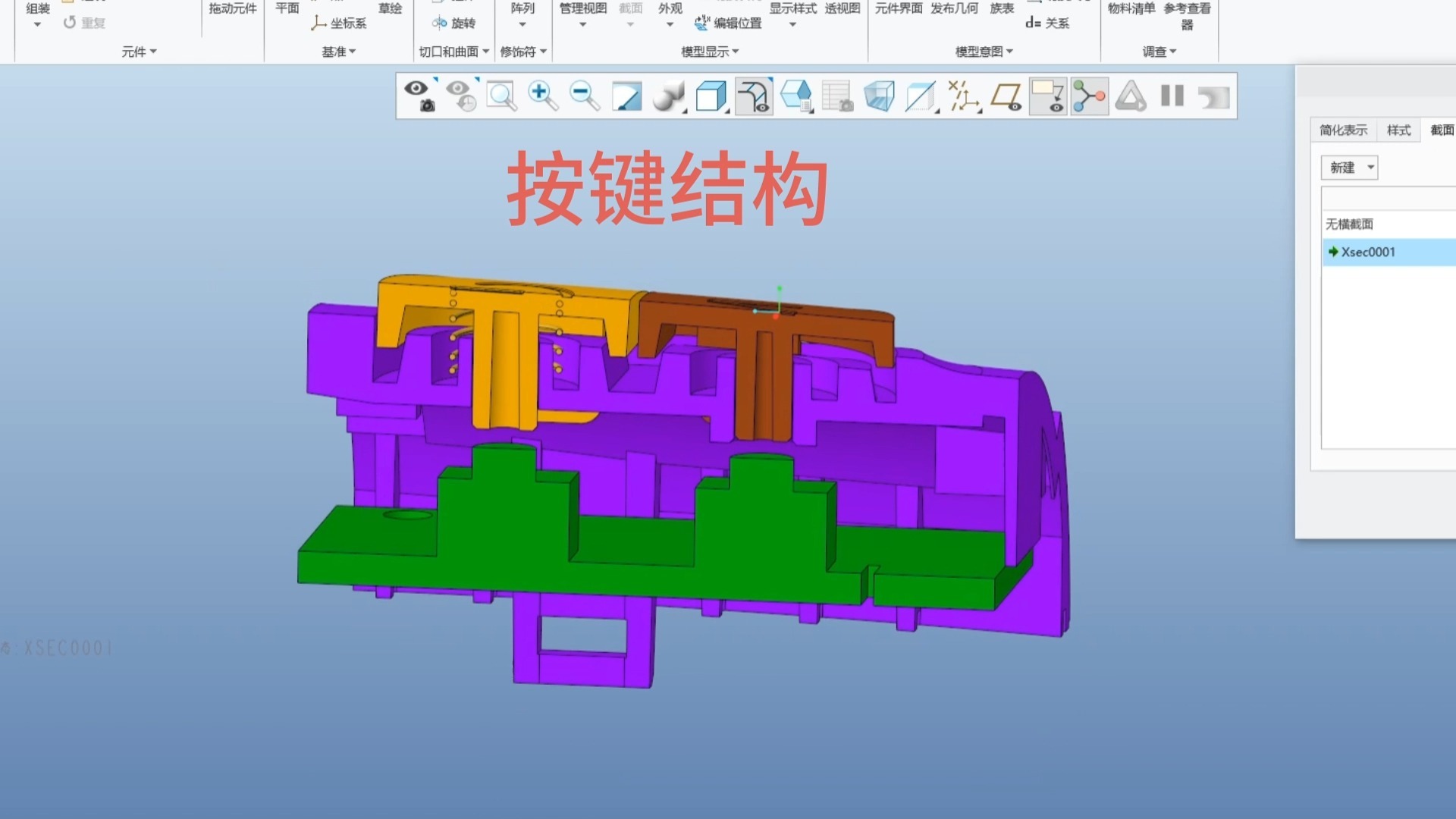 PROE/CREO 按键结构