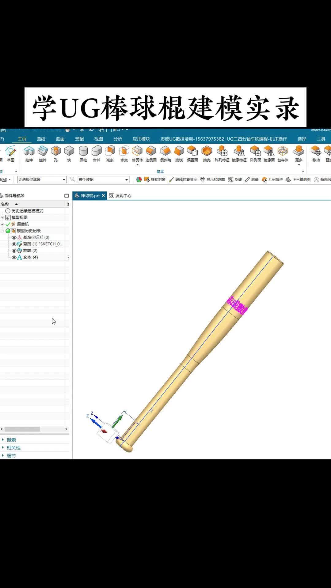 学UG设计如此有趣！棒球棍建模实录