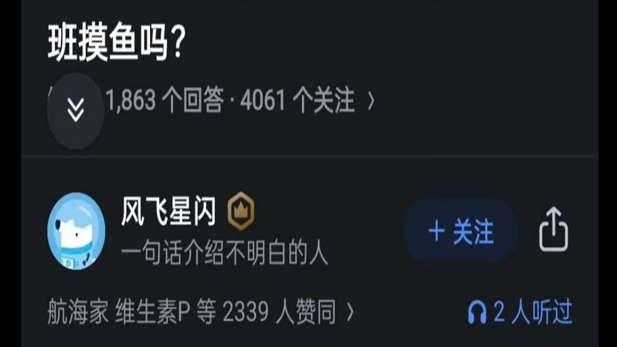 如果你是中层管理者，你会允许属下员工摸鱼吗？