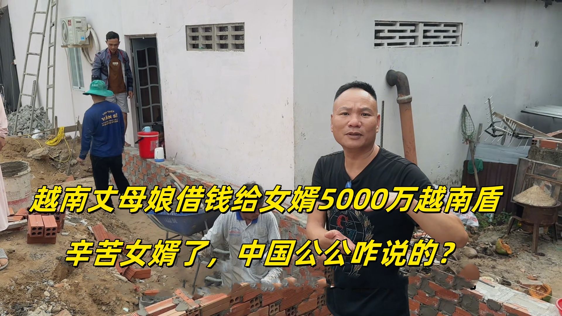 给越南老丈人家建房，丈母娘借钱给了女婿，这钱为啥没收？