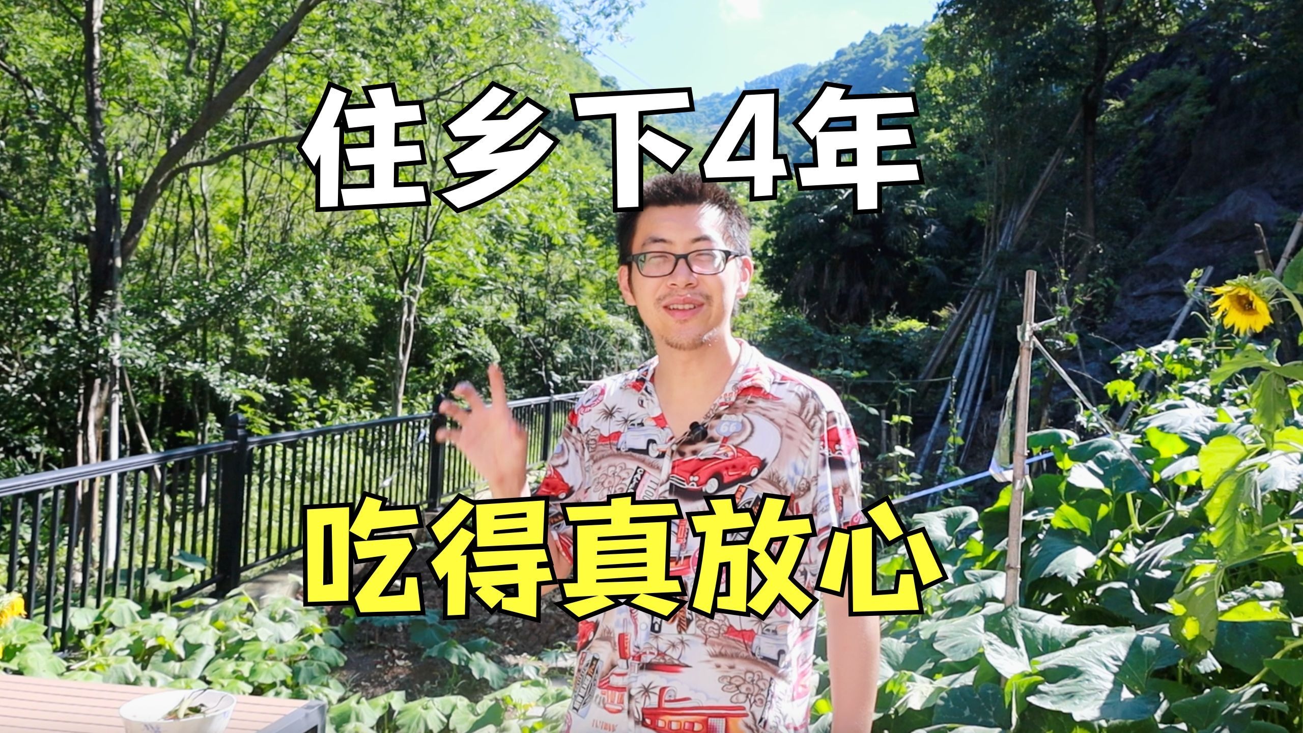 从城市逃离到乡村扎根 4 年：我们只吃自己种的菜、无公害水果，
