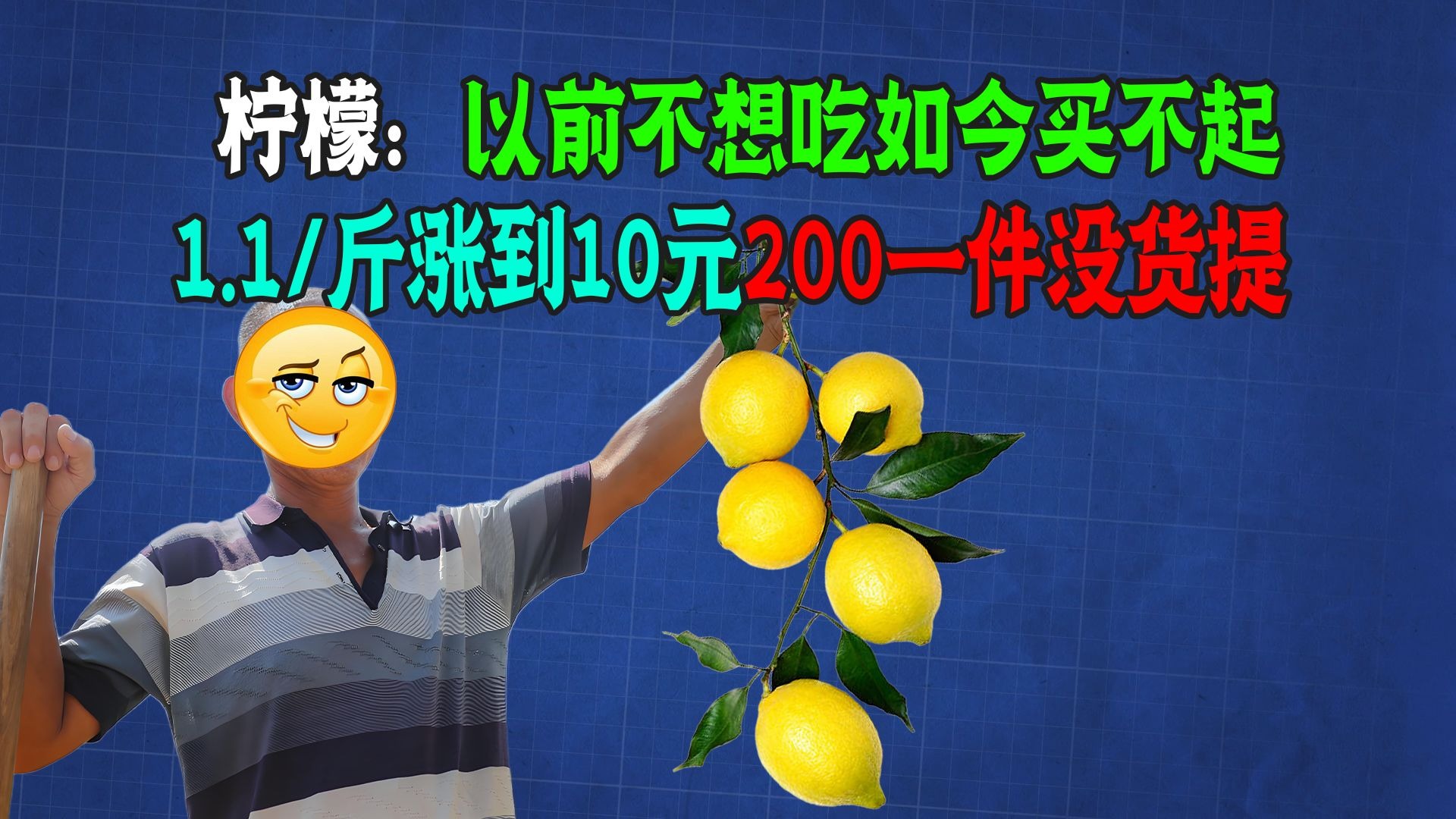 柠檬变贵族果，曾经一斤1块1现在200一箱没货提！荔枝：我酸了！