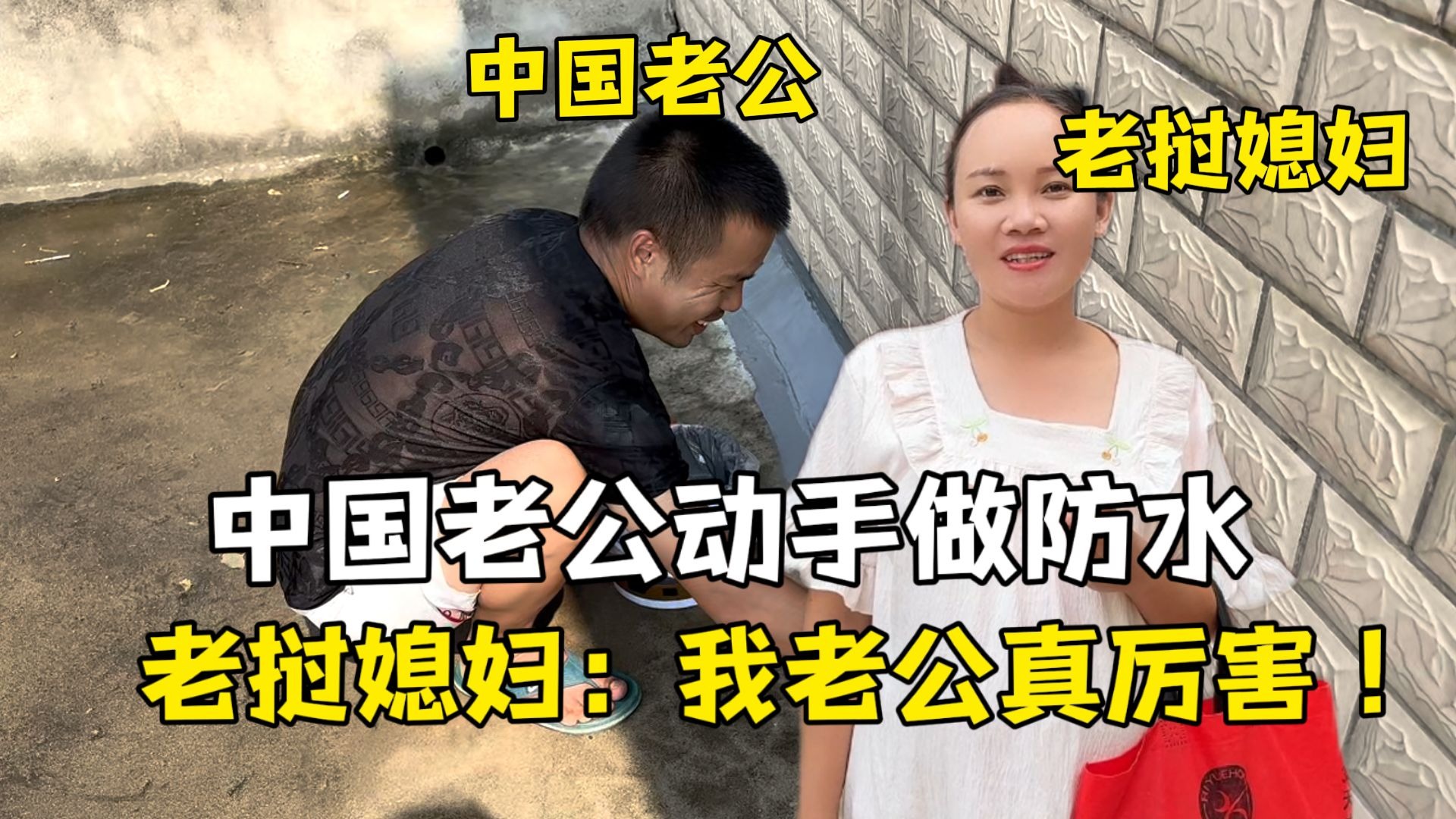 中国老公自己动手做防水，老挝媳妇夸赞：谁说我老公动手能力差！