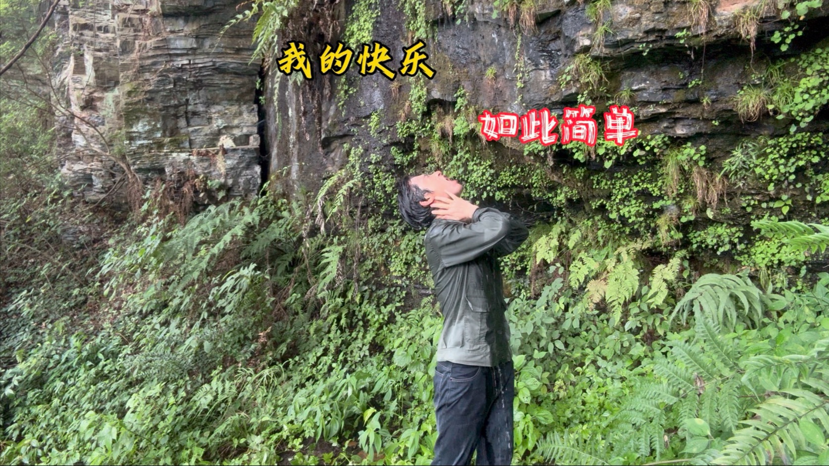 我的快乐很简单，喝着甘甜的山泉水，还能听着大自然的声音