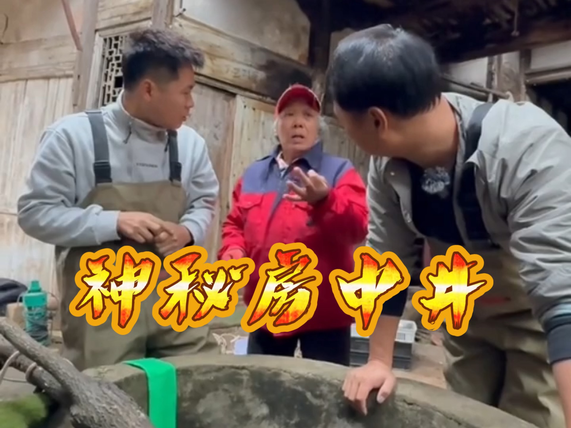 在古村残破的古宅里发现一口老井，抽干水清理出这么多老物件！