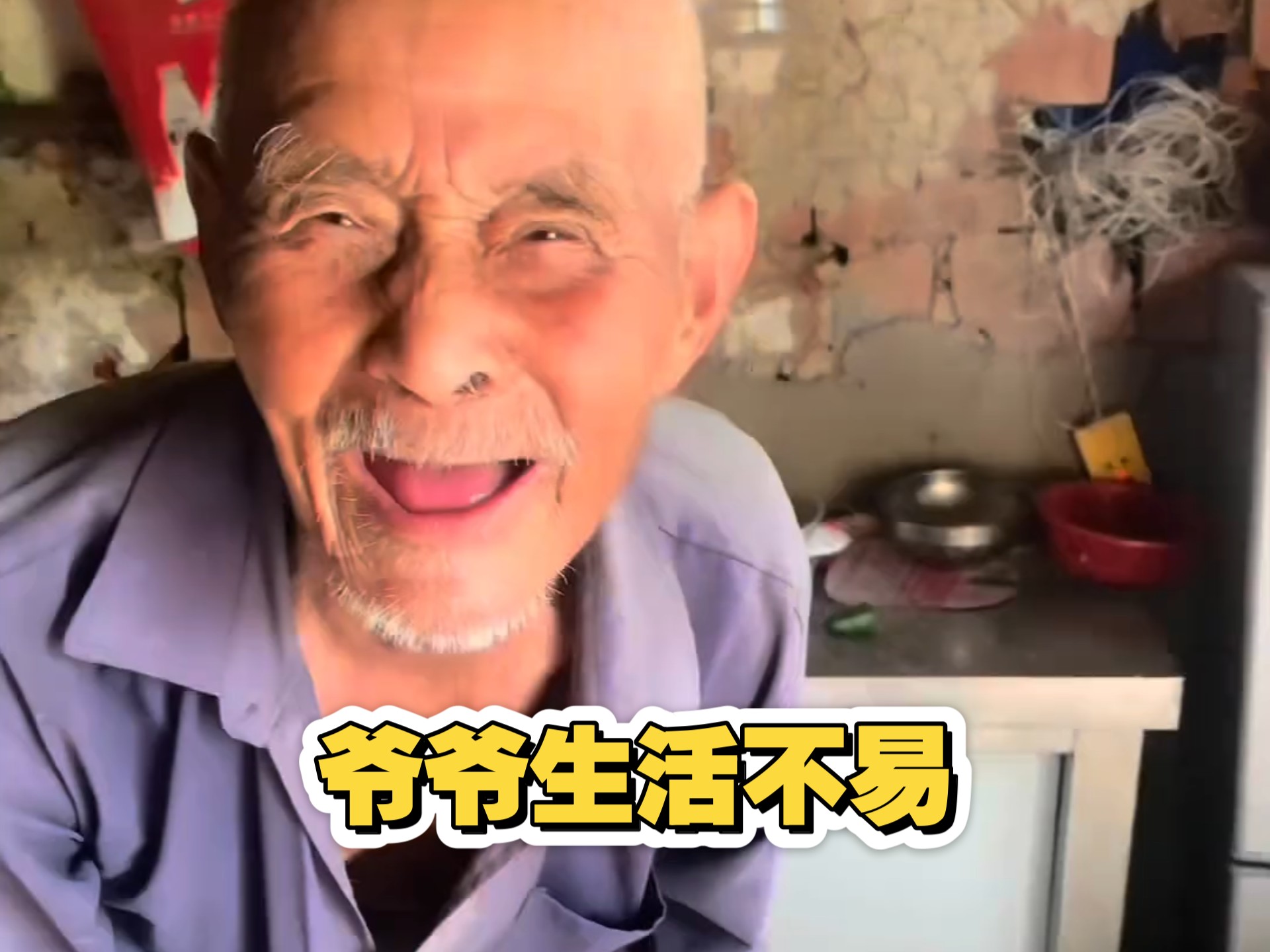 94岁的爷爷，最能吃苦的一代人…#我的乡村生活 #记录真实生活