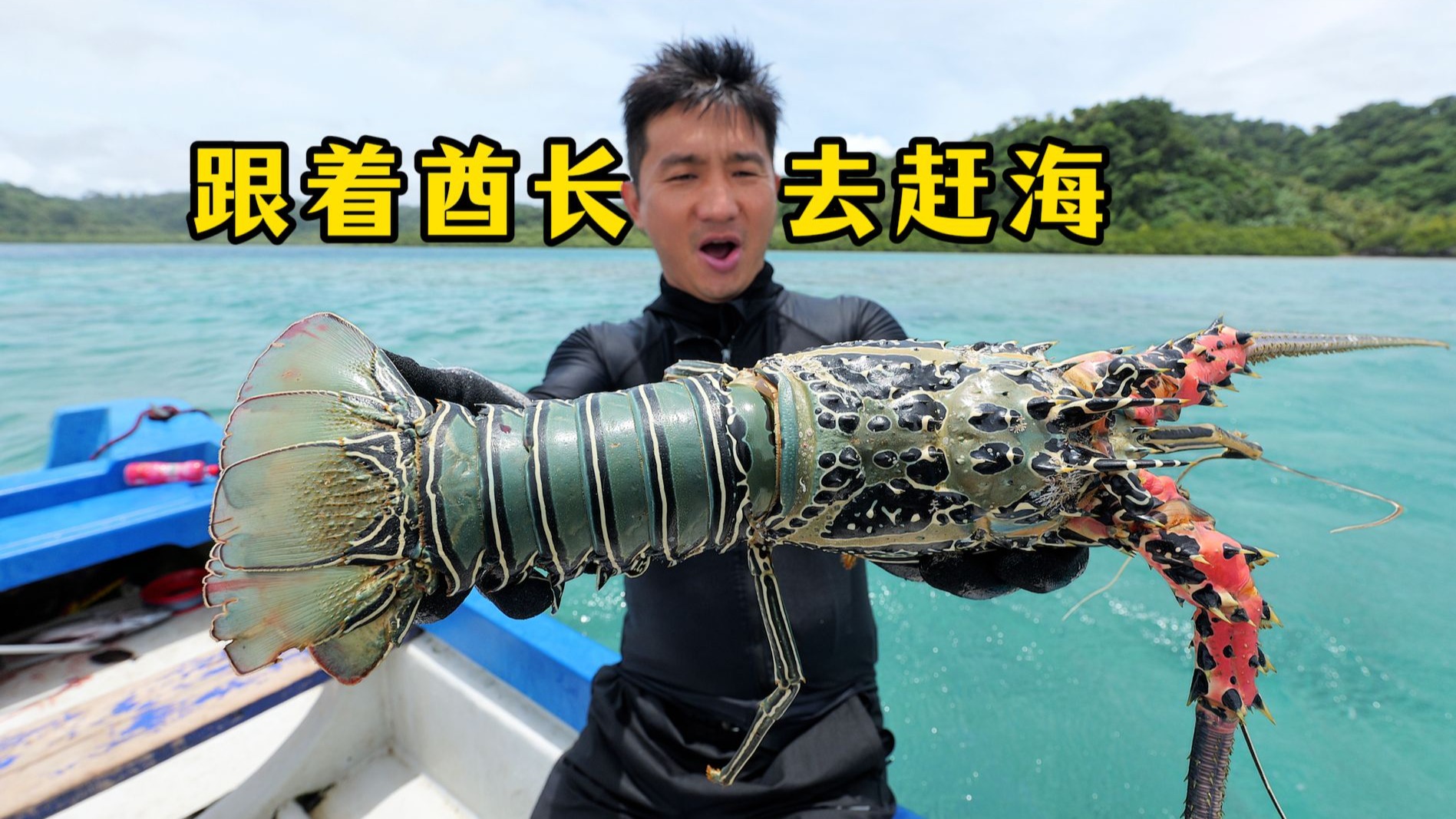 瓦努阿图（荒岛版）第5集：打卡绝美蓝洞，挑战新的海域，酋长全程陪同