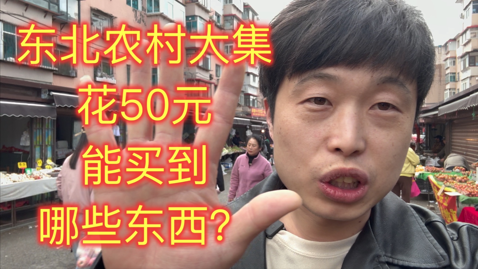 猴哥带媳妇逛农村大集，看看花50元能买到哪些东西？