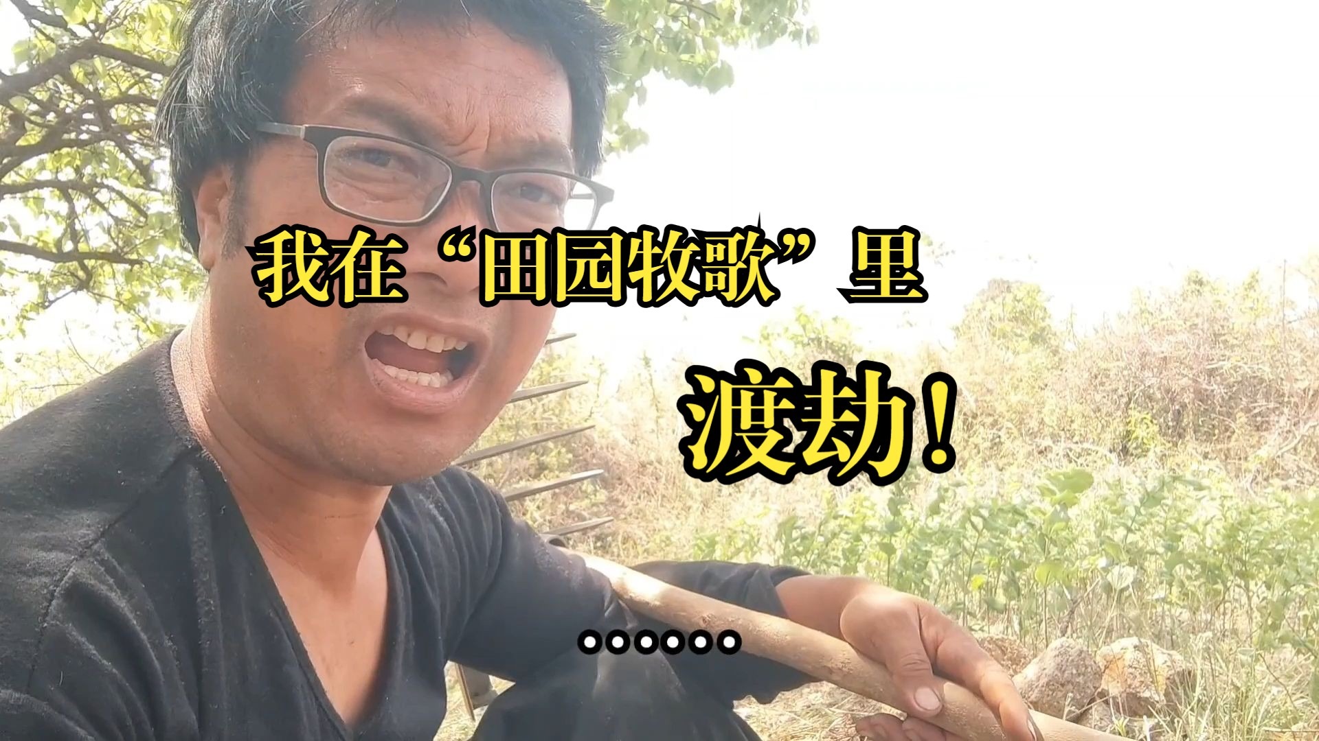 我在“田园牧歌”里渡劫！