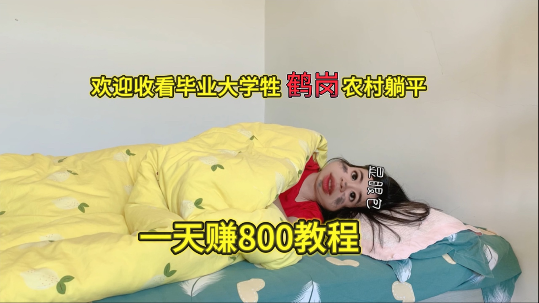 欢迎收看零零后毕业大学生鹤岗农村躺平，一天赚800vlog