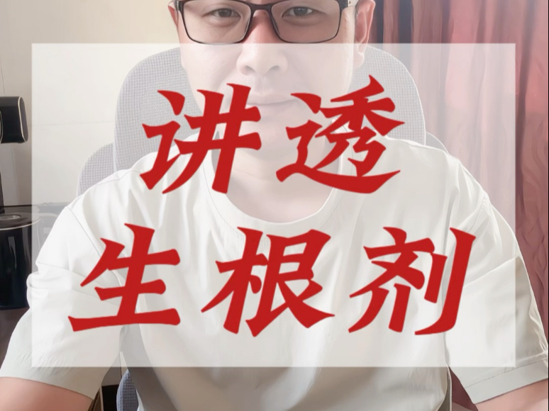生根剂的用法和误区吲丁萘乙酸