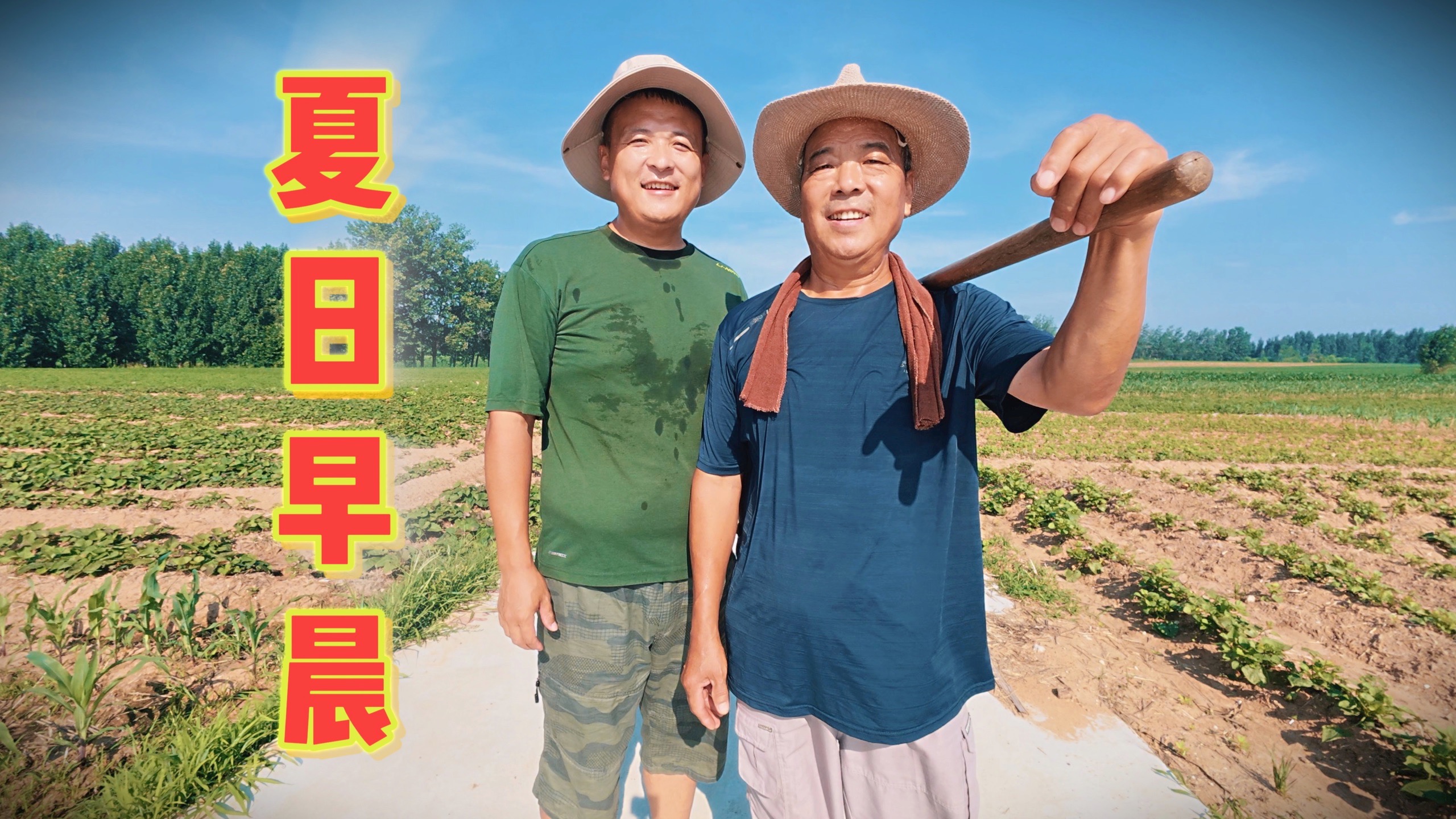炎炎夏日，喷香哥跟着父亲溜达一早晨，母亲在家做好早饭，真幸福