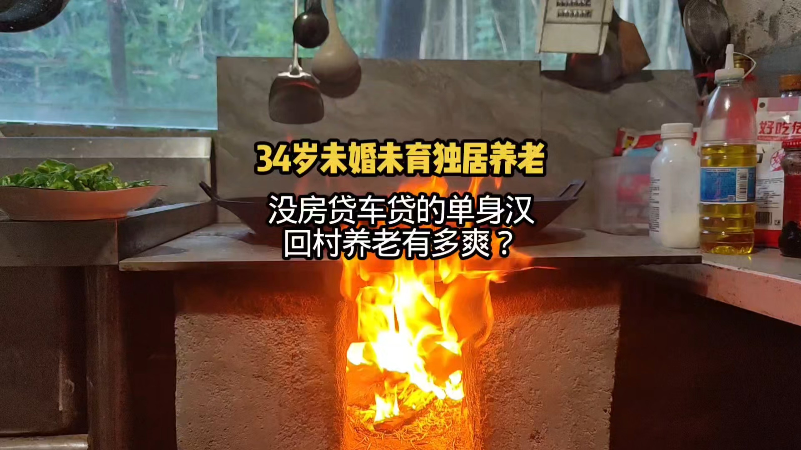 34岁“三无人员”独居养老：当你没有软肋 无法选中的时候，你就