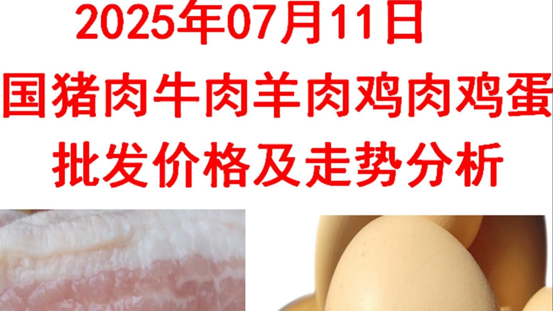 2025年07月11日全国猪肉牛肉羊肉鸡肉鸡蛋批发价格日报及走势