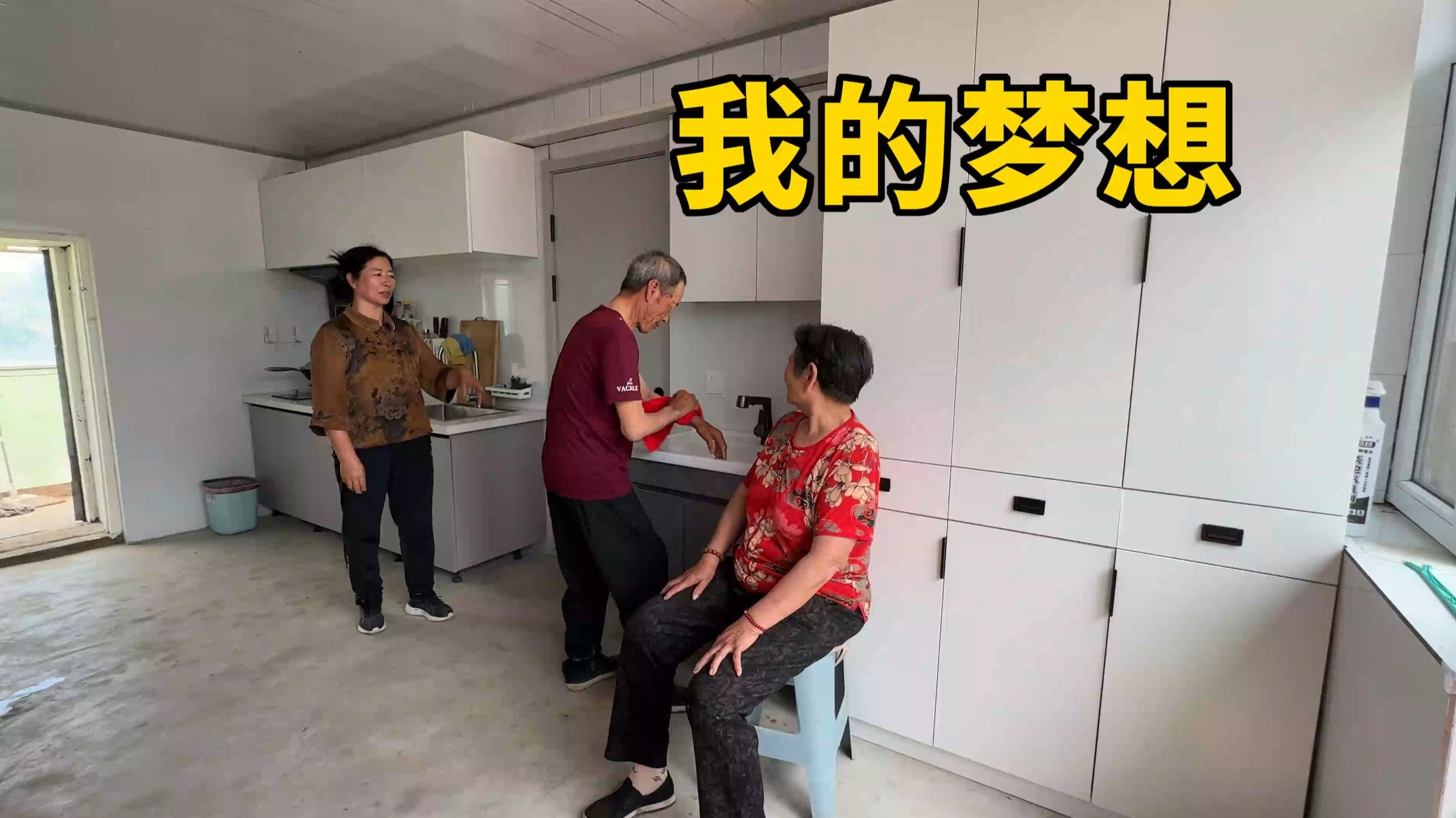 我终于完成了小时候的梦想，让姥姥姥爷拥有了像楼房一样的小屋