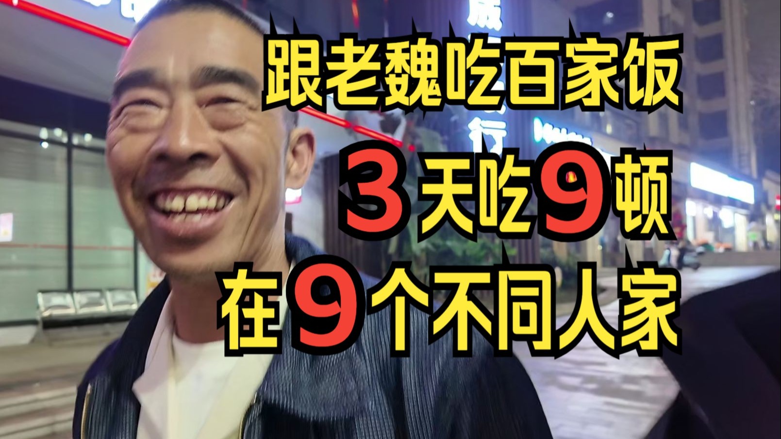 跟老魏吃百家饭，3天9顿，在9个不同的人家