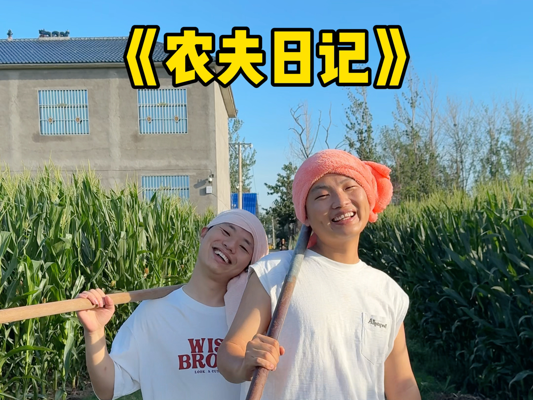 酣畅淋漓的一天！