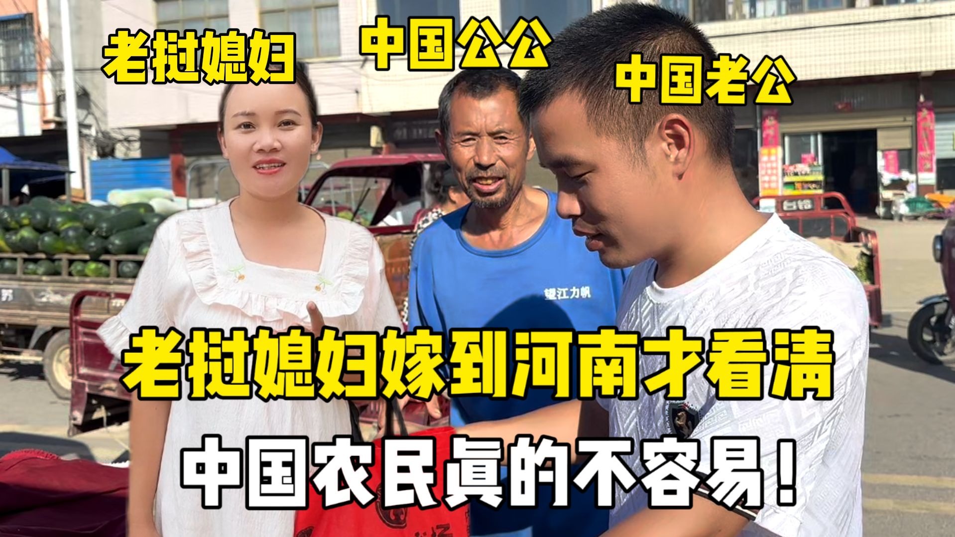 老挝媳妇以为中国没农村，嫁到河南才知道，农民真的不容易！