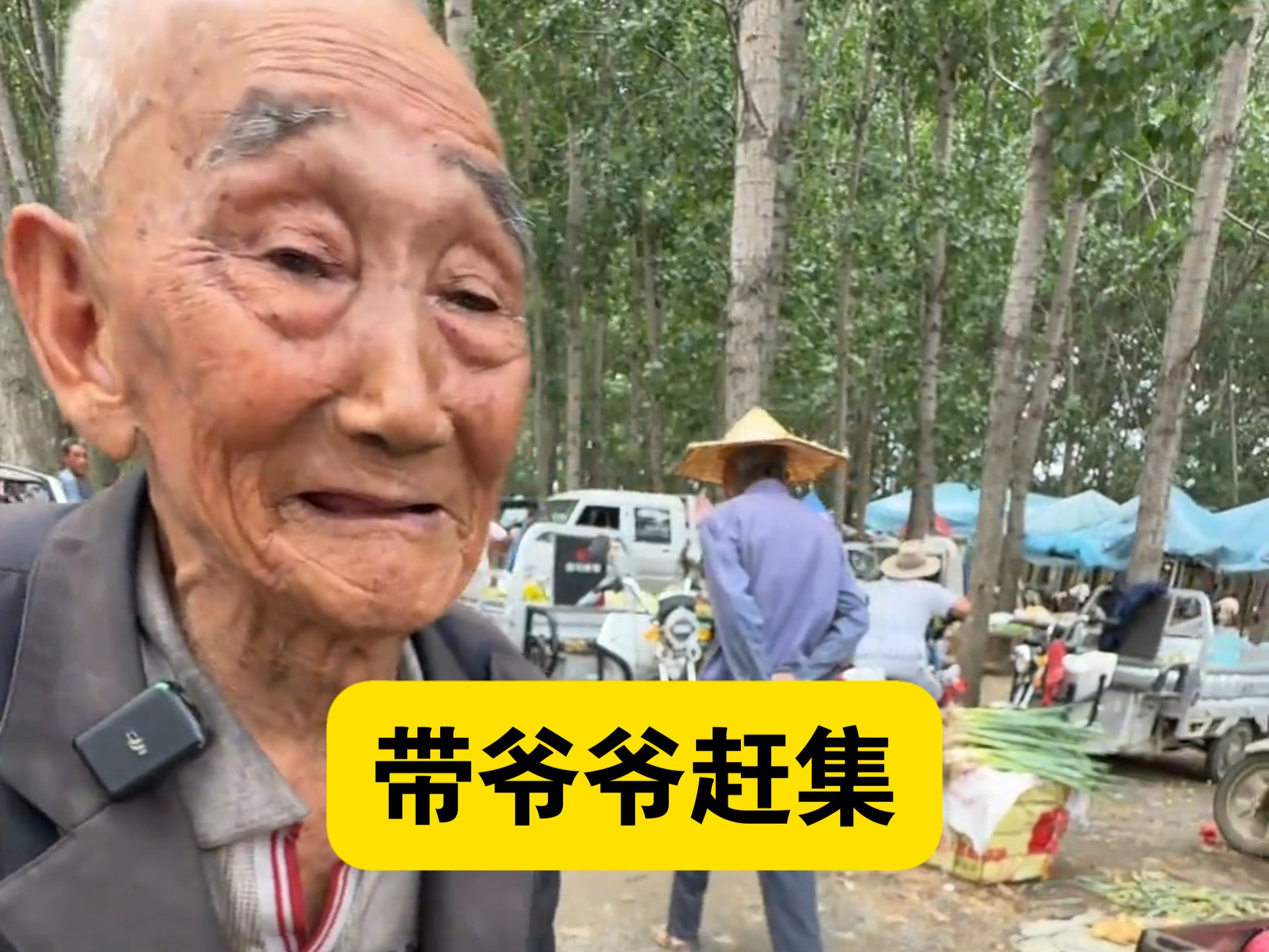 在农村大集 给80旬爷爷一百块钱，看看他买什么东西#记录真实生