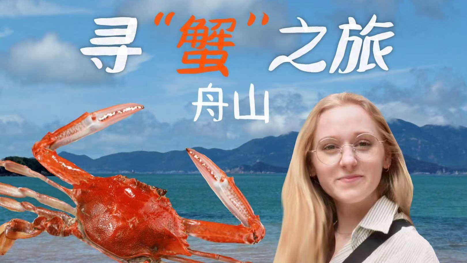 夏日带娃好去处：英国姑娘带你去舟山“抓螃蟹”，绝美海岸线