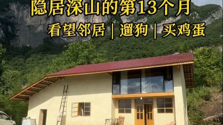 隐居深山的第13个月