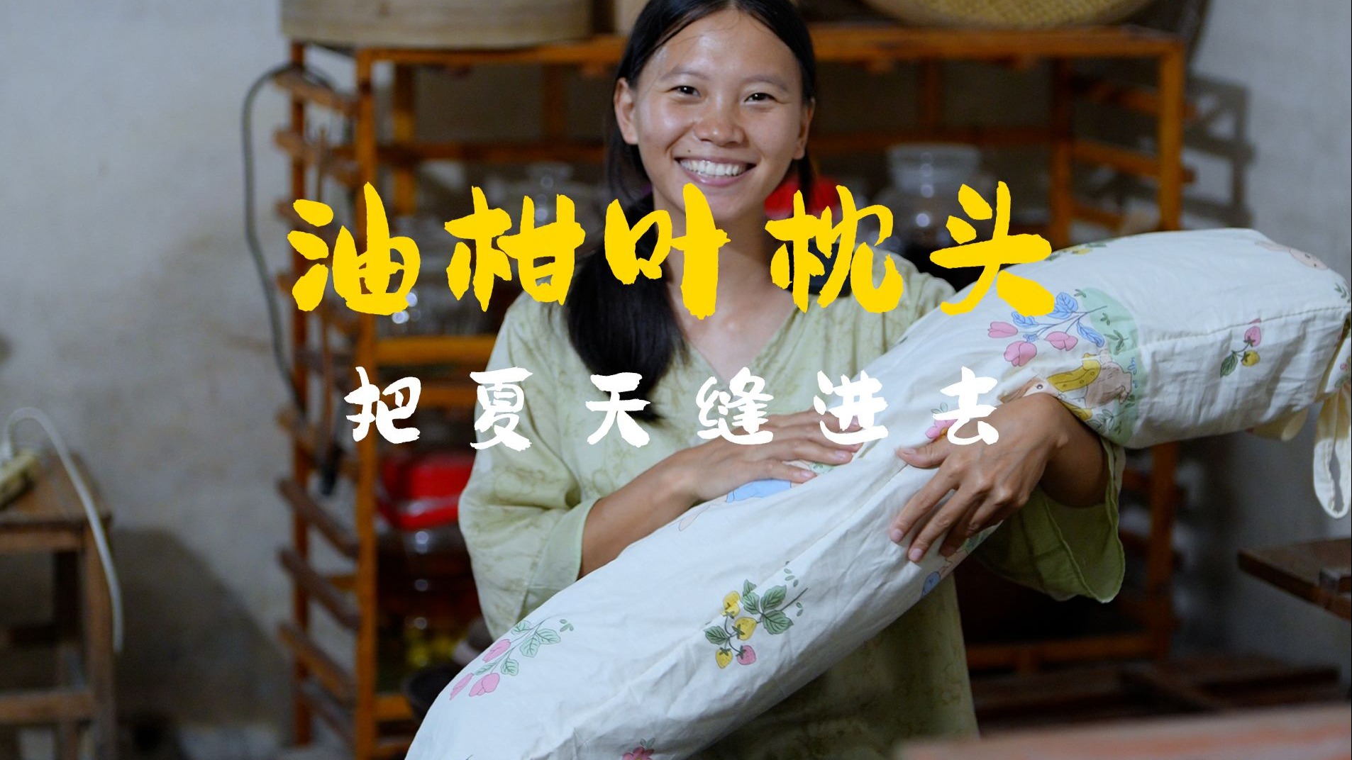 山间采油柑叶，缝枕收尽清香，好梦自然来