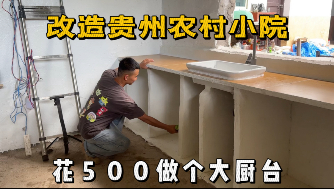 改造兴义农村小院，花500做个超大厨台，可以开始做贵州美食啦