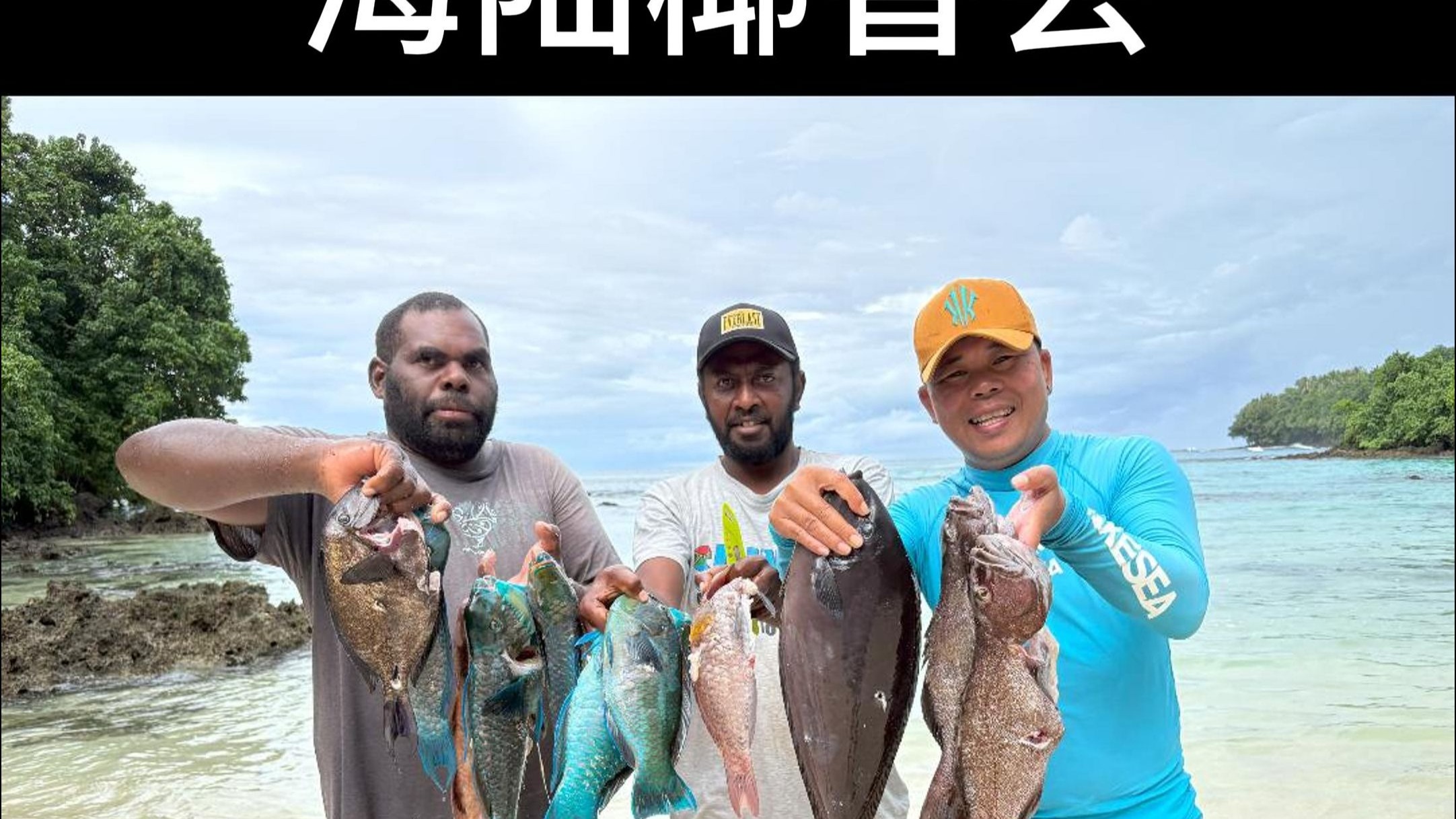 和小伙伴们赶海，打鱼抓螺！做一道海陆椰香会！