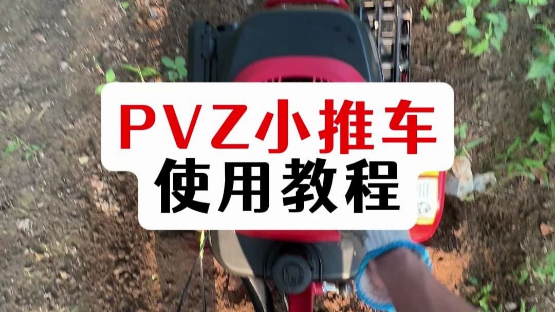 pvz小推车使用教程