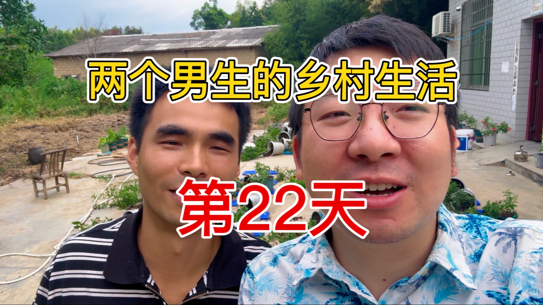 两个男生的乡村同居生活｜第二十二天，今天太热了，基本啥也没干，下