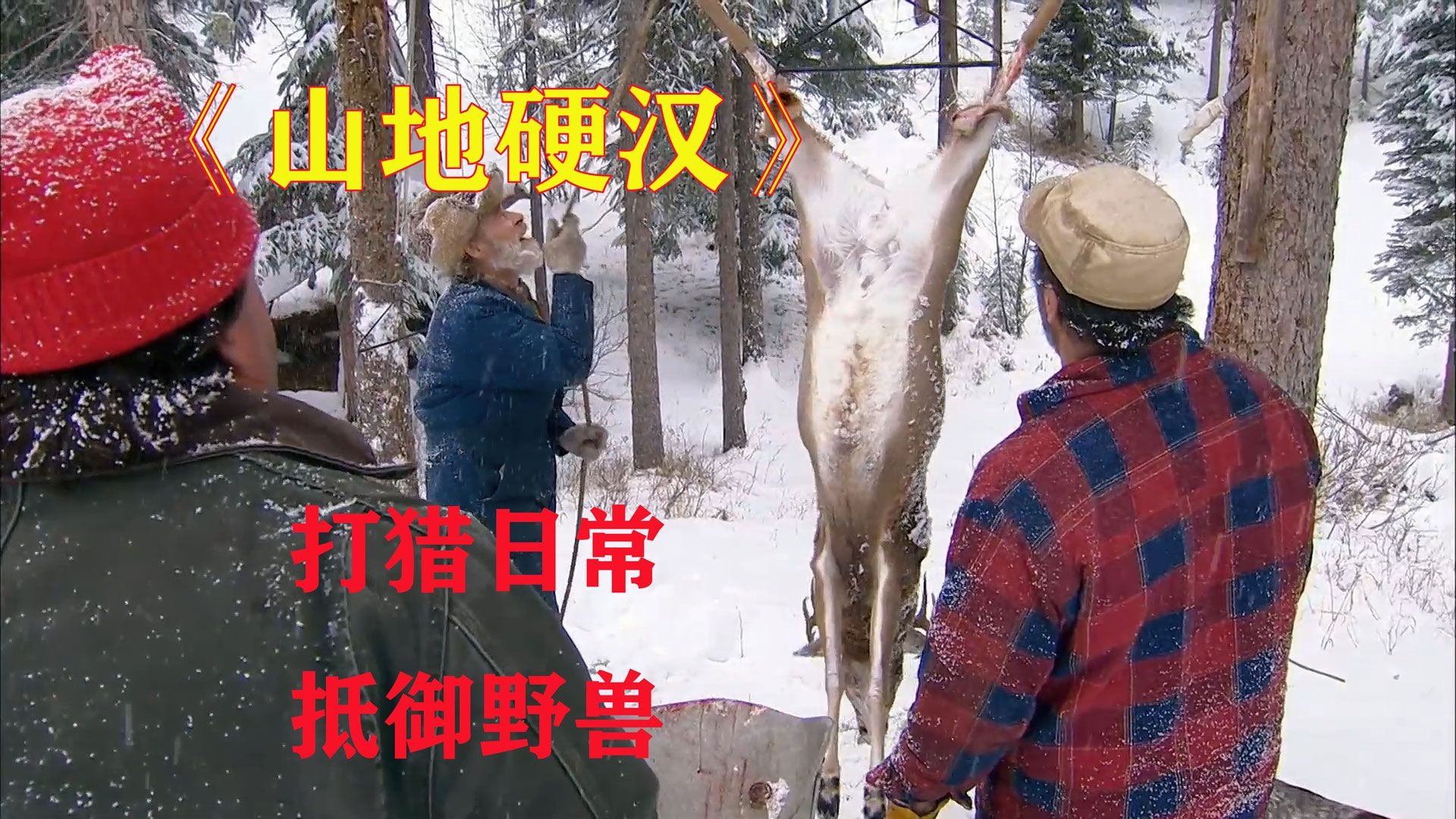 山地硬汉02：汤姆的打猎日常和抵御野兽