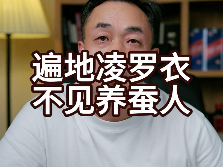 遍地绫罗衣，不见养蚕人