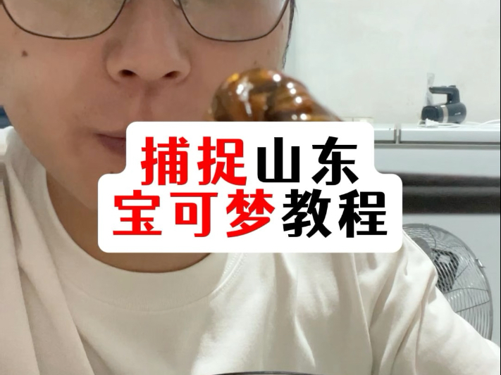捕捉山东宝可梦教程