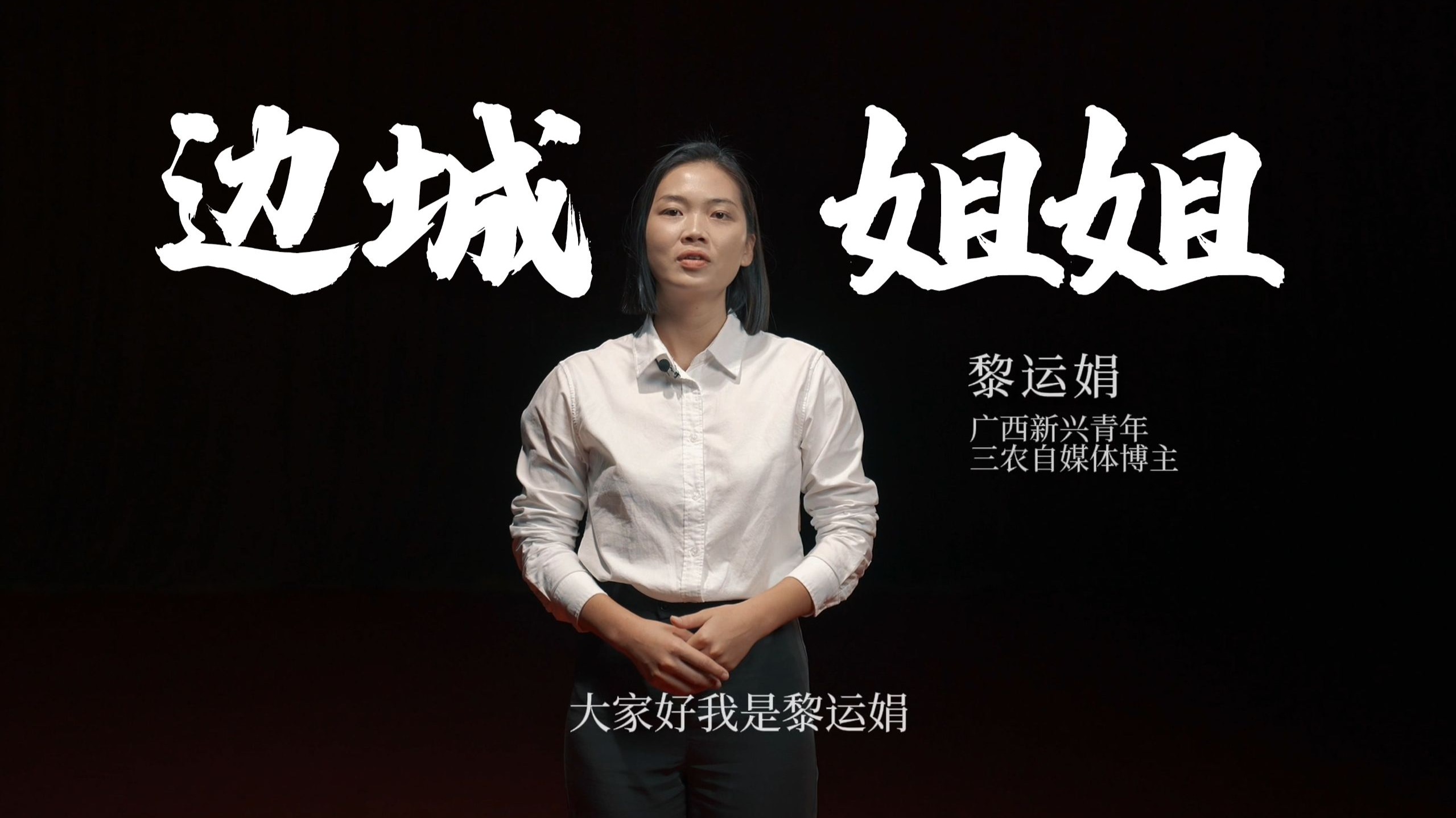 广西防城港【边城姐姐】边城黄大姐女儿