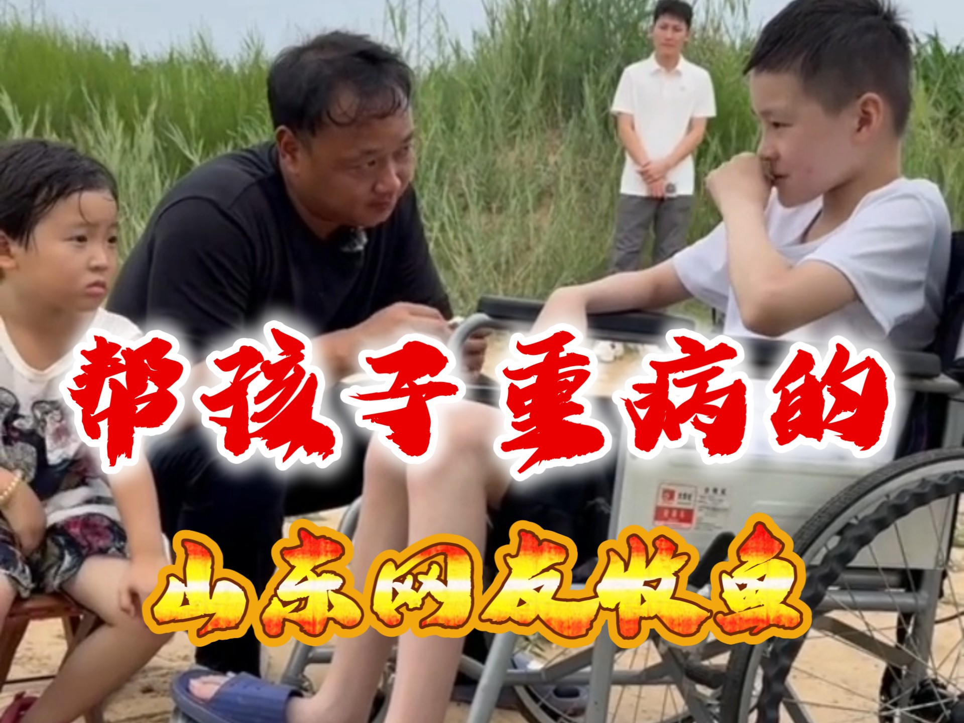 第一次来到好客山东包鱼塘，没想到鱼价只有两三块一斤，也是长见