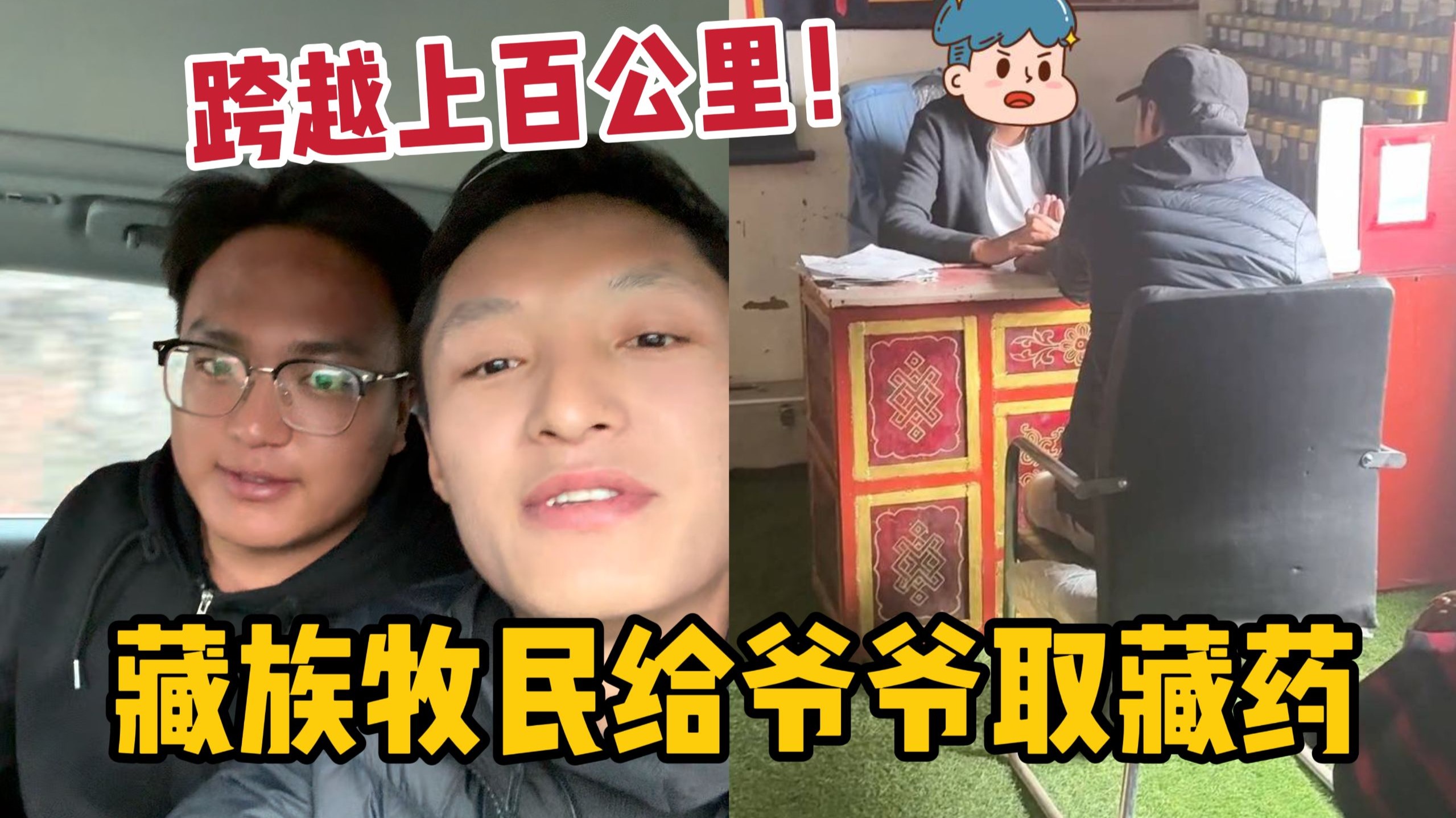 跨越一百多公里取藏药，车坐累了但美景看不厌