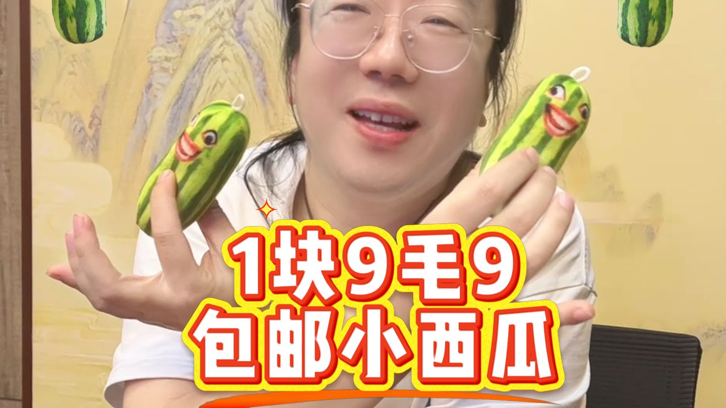 1块9毛9包邮小西瓜